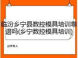 临汾乡宁县数控模具培训靠谱吗(乡宁数控模具培训)