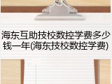 海东互助技校数控学费多少钱一年(海东技校数控学费)
