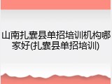 山南扎囊县单招培训机构哪家好(扎囊县单招培训)