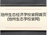池州生态经济学校官网首页(池州生态学校官网)