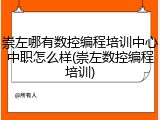 崇左哪有数控编程培训中心中职怎么样(崇左数控编程培训)