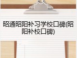 昭通昭阳补习学校口碑(昭阳补校口碑)