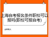 上海自考报名条件职校可以报吗(职校可报自考)