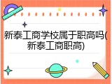 新泰工商学校属于职高吗(新泰工商职高)