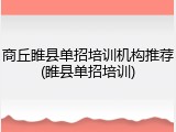 商丘睢县单招培训机构推荐(睢县单招培训)