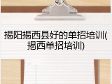 揭阳揭西县好的单招培训(揭西单招培训)