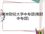 南京财经大学中专部(南财中专部)