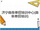 济宁曲阜单招培训中心(曲阜单招培训)