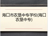 海口市农垦中专学校(海口农垦中专)
