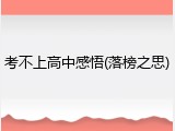 考不上高中感悟(落榜之思)