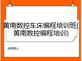 黄南数控车床编程培训班(黄南数控编程培训)