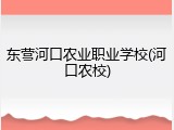 东营河口农业职业学校(河口农校)
