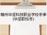 赣州华坚科技职业学校冬季(华坚职校冬)