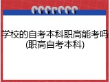 学校的自考本科职高能考吗(职高自考本科)