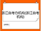 浙江自考办机构(浙江自考机构)