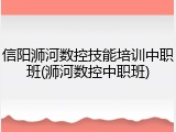 信阳浉河数控技能培训中职班(浉河数控中职班)