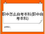 职中怎么自考本科(职中自考本科)