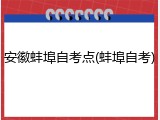 安徽蚌埠自考点(蚌埠自考)