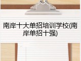 南岸十大单招培训学校(南岸单招十强)