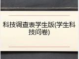 科技调查表学生版(学生科技问卷)