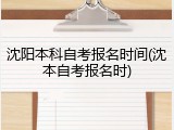 沈阳本科自考报名时间(沈本自考报名时)