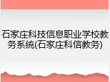 石家庄科技信息职业学校教务系统(石家庄科信教务)