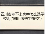 四川省考不上高中怎么选学校呢("四川落榜生择校")
