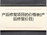 产后修复项目的价格表(产后修复价目)