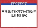 玉溪元江补习学校口碑(元江补校口碑)