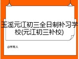 玉溪元江初三全日制补习学校(元江初三补校)