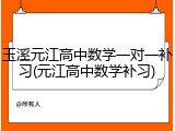 玉溪元江高中数学一对一补习(元江高中数学补习)