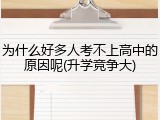 为什么好多人考不上高中的原因呢(升学竞争大)