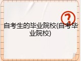 自考生的毕业院校(自考毕业院校)