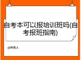 自考本可以报培训班吗(自考报班指南)