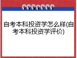 自考本科投资学怎么样(自考本科投资学评价)