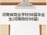 河南省商业学校98届毕业生(河南商校98届)