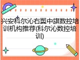 兴安科尔沁右翼中旗数控培训机构推荐(科尔沁数控培训)