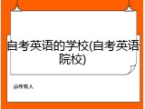 自考英语的学校(自考英语院校)