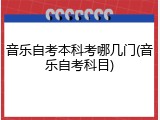 音乐自考本科考哪几门(音乐自考科目)