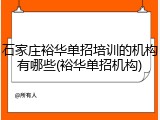 石家庄裕华单招培训的机构有哪些(裕华单招机构)