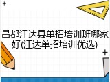 昌都江达县单招培训班哪家好(江达单招培训优选)