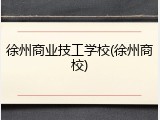 徐州商业技工学校(徐州商校)