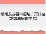 衢州龙游县单招培训班排名(龙游单招班排名)