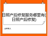 日照产后修复服务哪里有(日照产后修复)