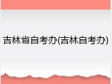 吉林省自考办(吉林自考办)
