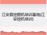 江安县挖掘机培训基地(江安挖机培训)
