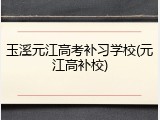 玉溪元江高考补习学校(元江高补校)