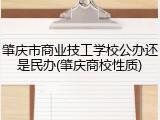肇庆市商业技工学校公办还是民办(肇庆商校性质)