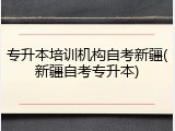 专升本培训机构自考新疆(新疆自考专升本)