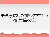平凉崇信县农业技术中专学校(崇信农校)